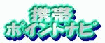 携帯ポイントナビ